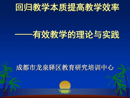 回归教学本质提高教学效率(PPT 47张)