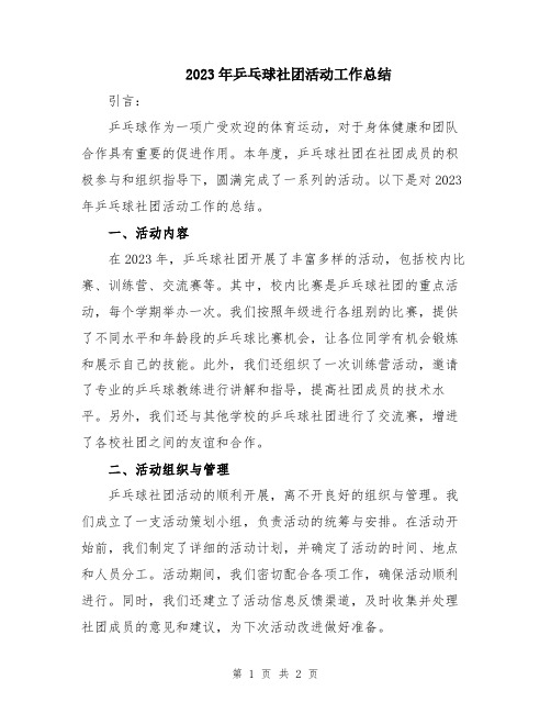 2023年乒乓球社团活动工作总结