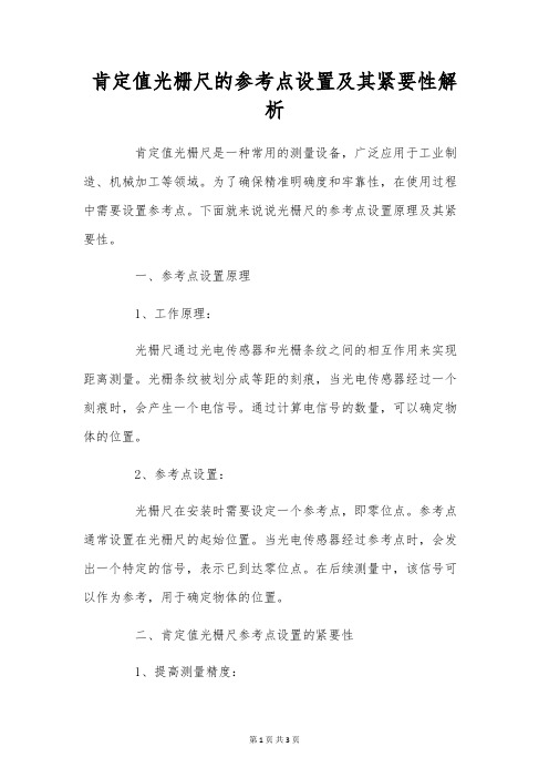 绝对值光栅尺的参考点设置及其重要性解析