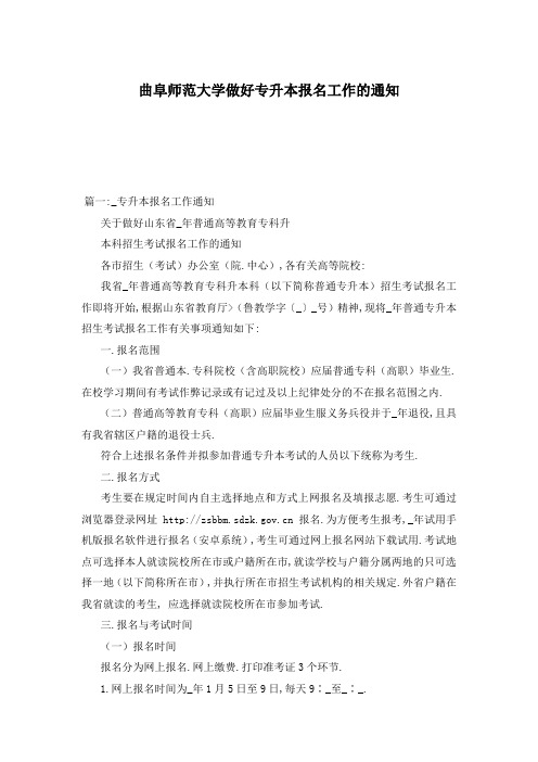 曲阜师范大学做好专升本报名工作的通知