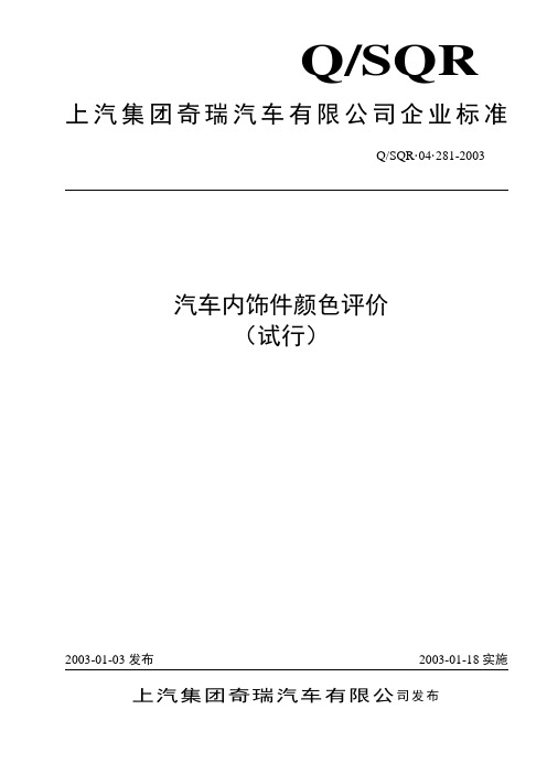 04.281-2003-汽车内饰件颜色评价