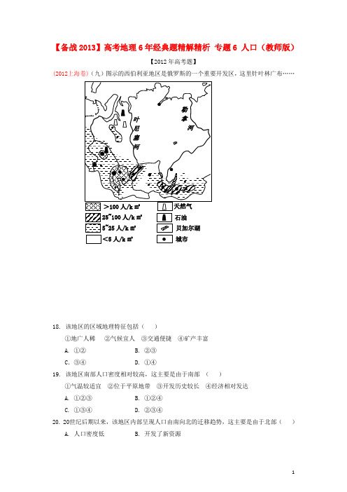 【备战2013】高考地理6年经典题精解精析 专题6 人口(教师版)