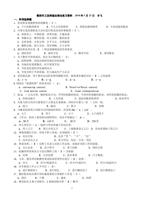 20180525数控车工技师(二级)复习资料答案