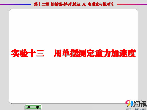 课件1：实验十三 用单摆测定重力加速度