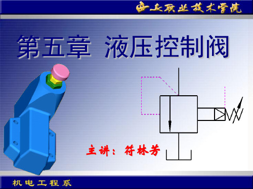 第五章 液压控制元件