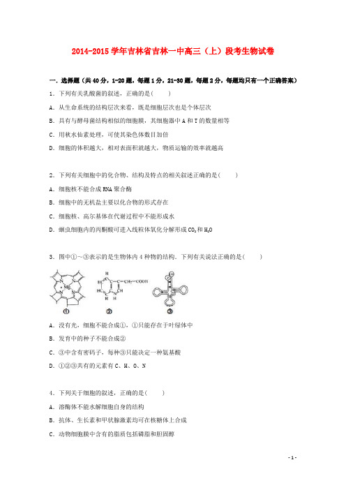 吉林省吉林一中2015届高三上学期段考生物试卷(含解析)