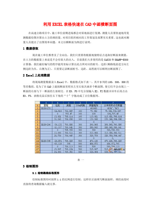 用excel快速制作cad断面图示例(绝对有用)