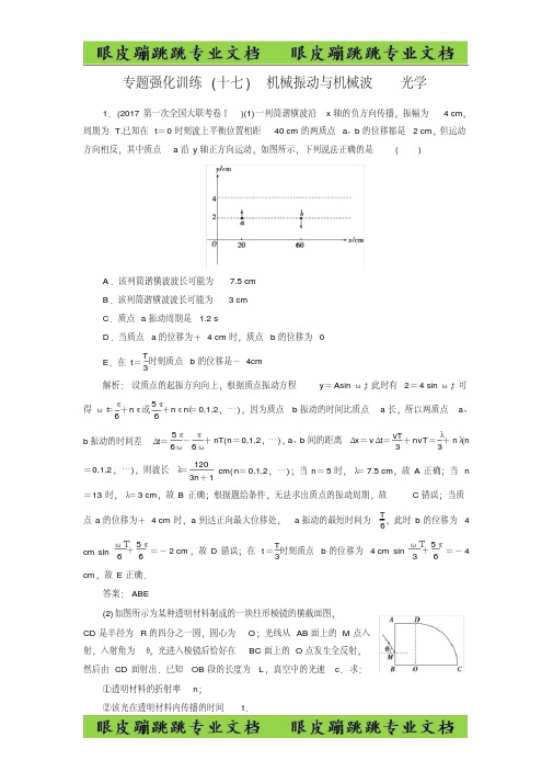 大二轮高考总复习物理文档：第17讲机械振动与机械波光学(专题强化训练)-