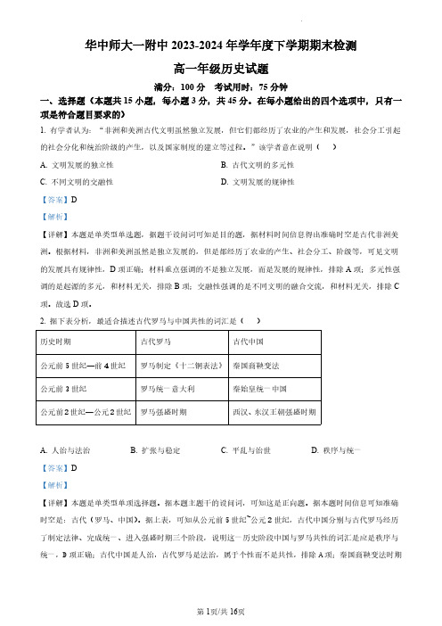 湖北省武汉市华中师范大学第一附属中学2023-2024学年高一下学期期末检测历史试题(解析版)