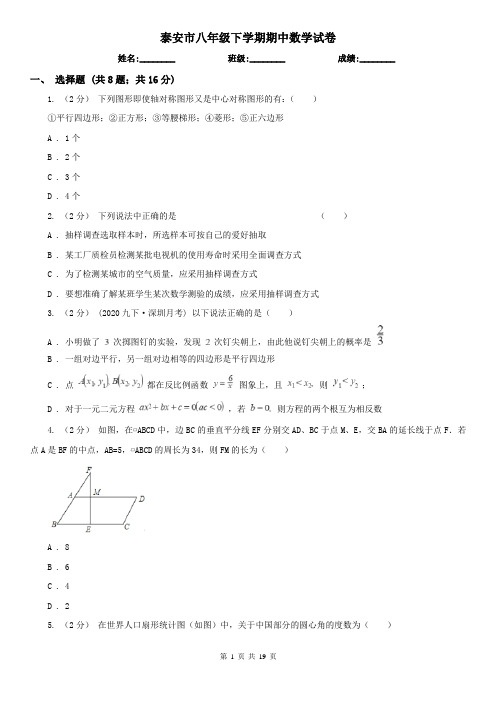 泰安市八年级下学期期中数学试卷