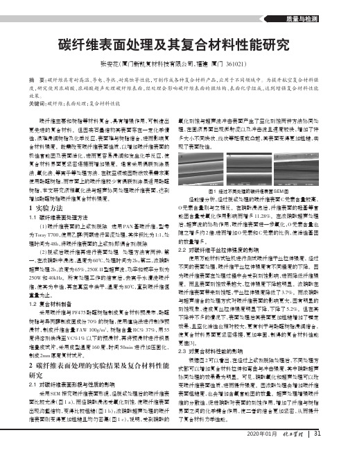 碳纤维表面处理及其复合材料性能研究