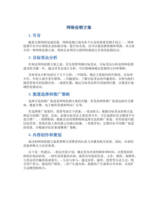 网络促销方案