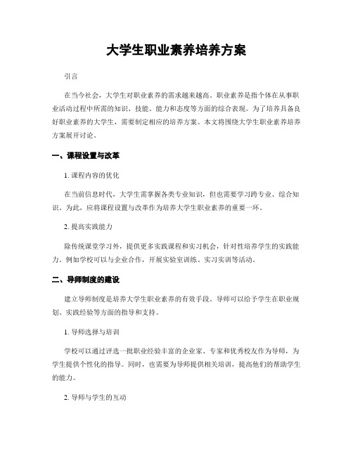 大学生职业素养培养方案