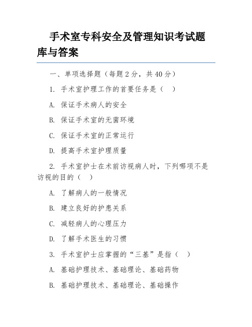 手术室专科安全及管理知识考试题库与答案