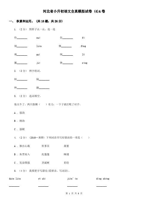 河北省小升初语文全真模拟试卷 (4)A卷