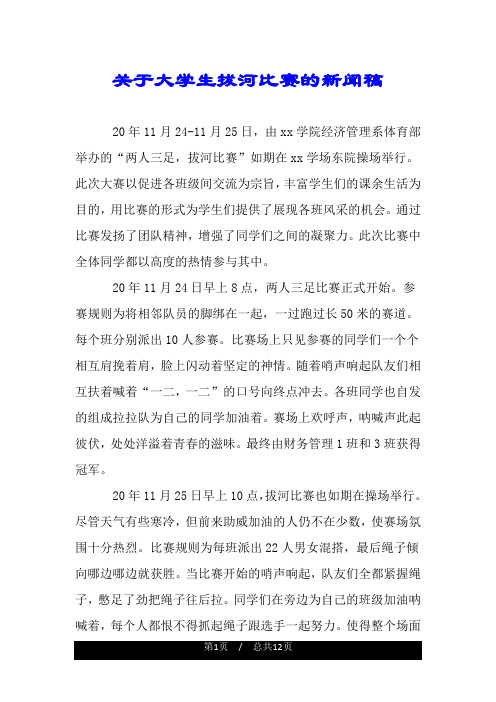 关于大学生拔河比赛的新闻稿.doc