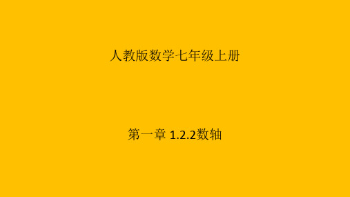 人教版数学七年级上册同步多媒体教学 第一章-数轴