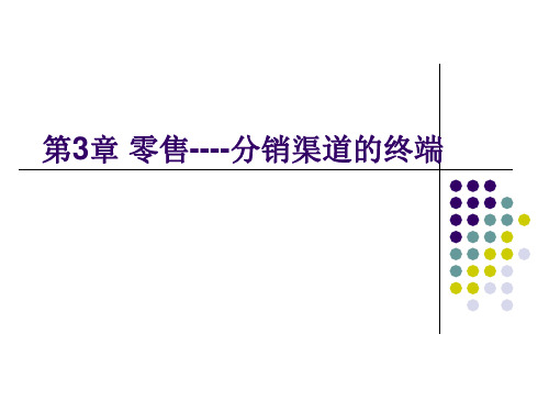 营销渠道管理课件4共十二篇