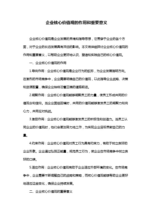 企业核心价值观的作用和重要意义