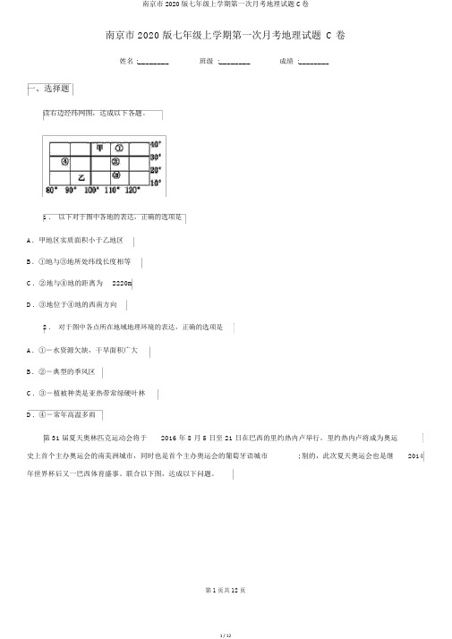 南京市2020版七年级上学期第一次月考地理试题C卷