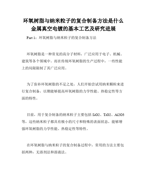 环氧树脂与纳米粒子的复合制备方法是什么金属真空电镀的基本工艺及研究进展