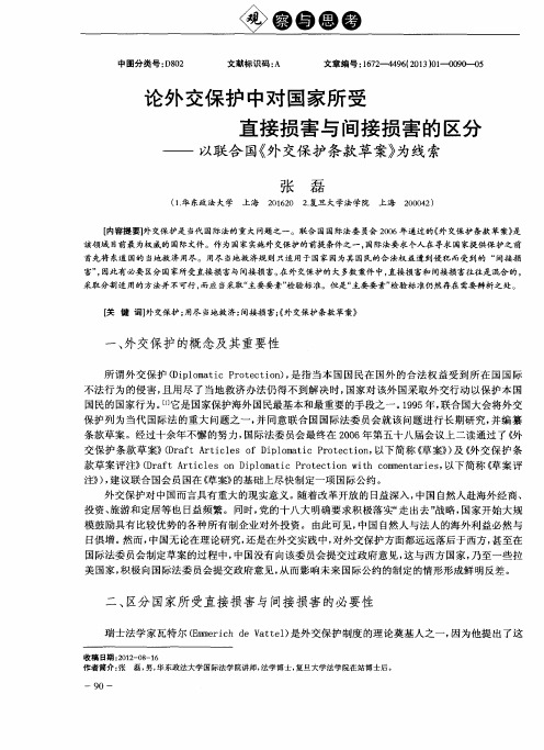 论外交保护中对国家所受直接损害与间接损害的区分——以联合国《外交保护条款草案》为线索