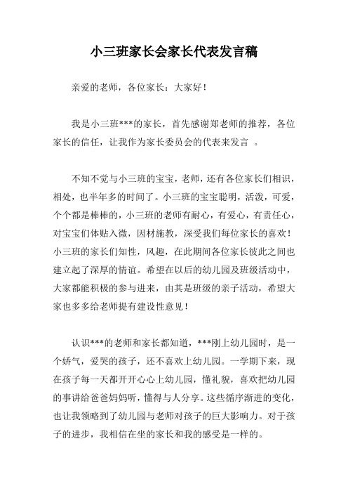 小三班家长代表发言稿