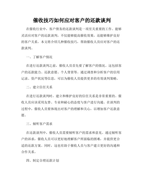 催收技巧如何应对客户的还款谈判