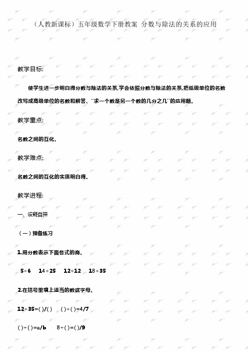 人教新课标五年级下册数学教案分数与除法的关系的应用