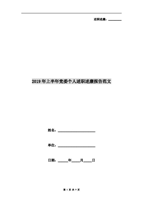 2019年上半年党委个人述职述廉报告范文