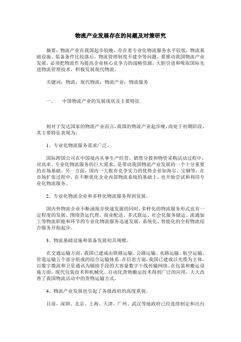 物流产业发展存在的问题及对策研究