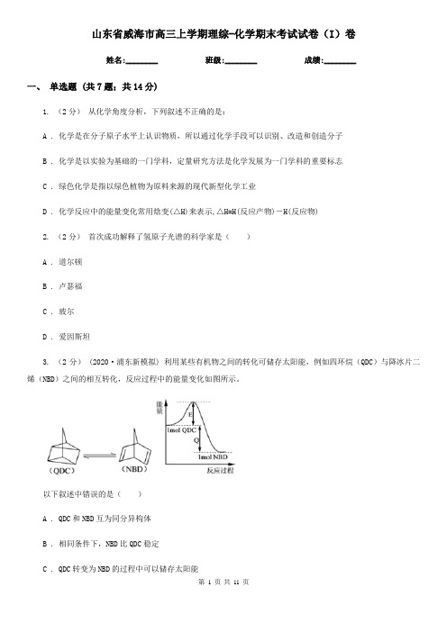 山东省威海市高三上学期理综-化学期末考试试卷(I)卷