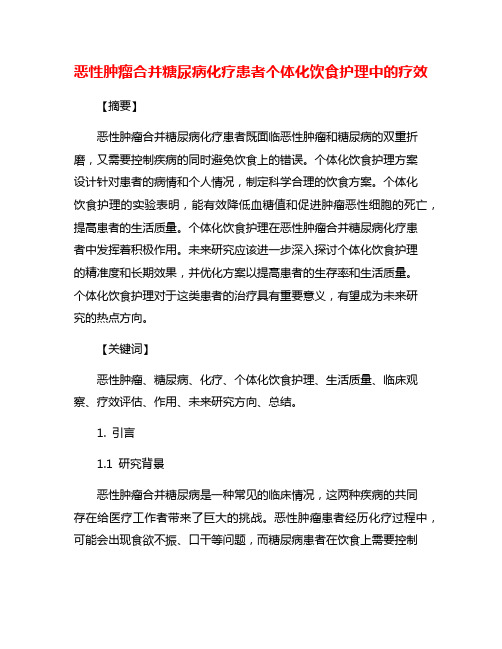 恶性肿瘤合并糖尿病化疗患者个体化饮食护理中的疗效