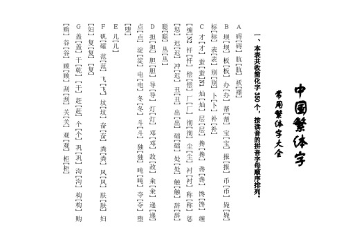 中国繁体字大全总表.txt (2)