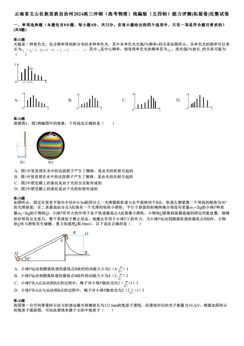 云南省文山壮族苗族自治州2024高三冲刺(高考物理)统编版(五四制)能力评测(拓展卷)完整试卷