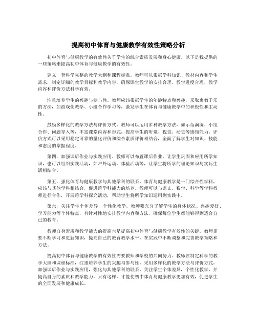 提高初中体育与健康教学有效性策略分析