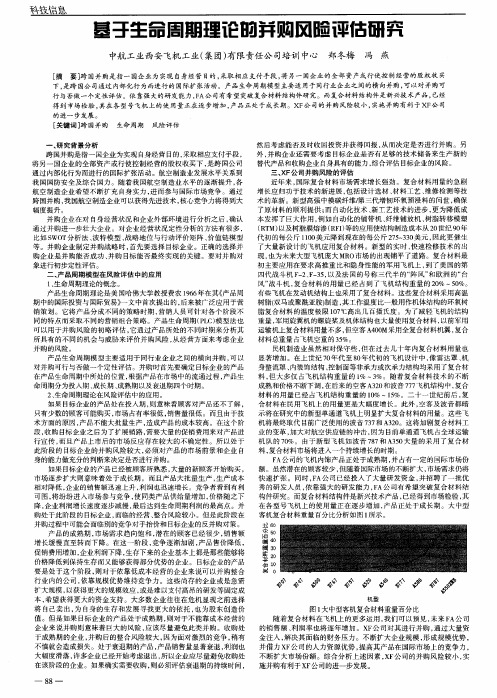 基于生命周期理论的并购风险评估研究