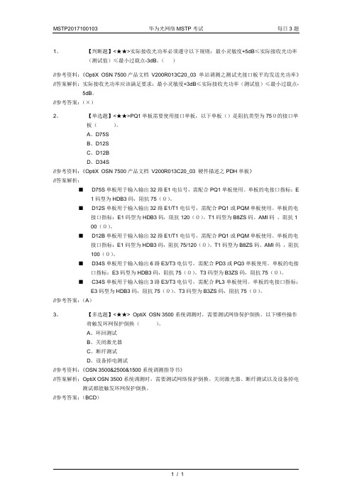 MSTP2017100103-华为光网络MSTP考试-每日3题