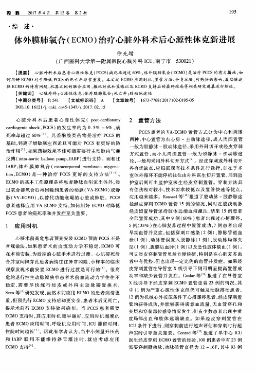 体外膜肺氧合(ECMO)治疗心脏外科术后心源性休克新进展