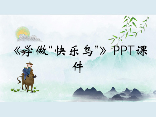 《学做“快乐鸟”》PPT课件