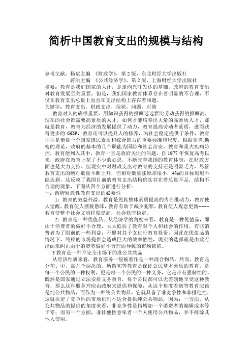 简析中国教育支出的规模与结构