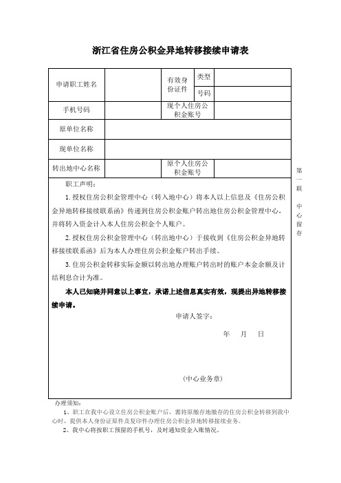 浙江省住房公积金异地转移接续申请表