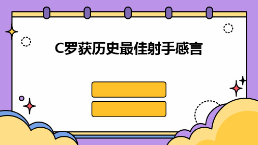 C罗获历史最佳射手感言