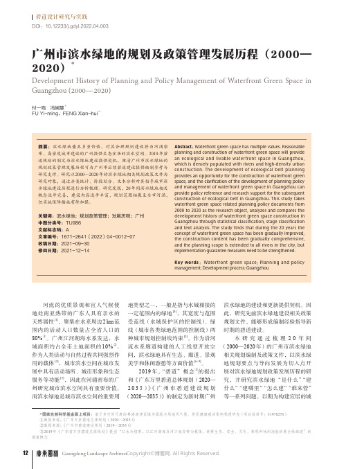 广州市滨水绿地的规划及政策管理发展历程（2000—2020）