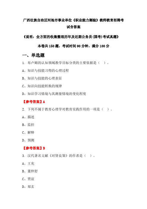 广西壮族自治区河池市事业单位《职业能力测验》国考招聘考试真题含答案