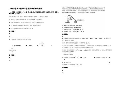 上海中学高三化学上学期期末试卷含解析