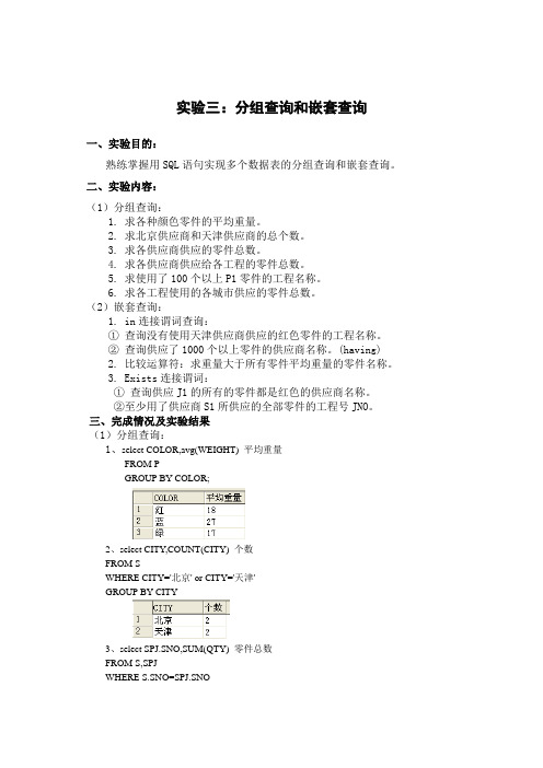 数据库实验三 分组查询