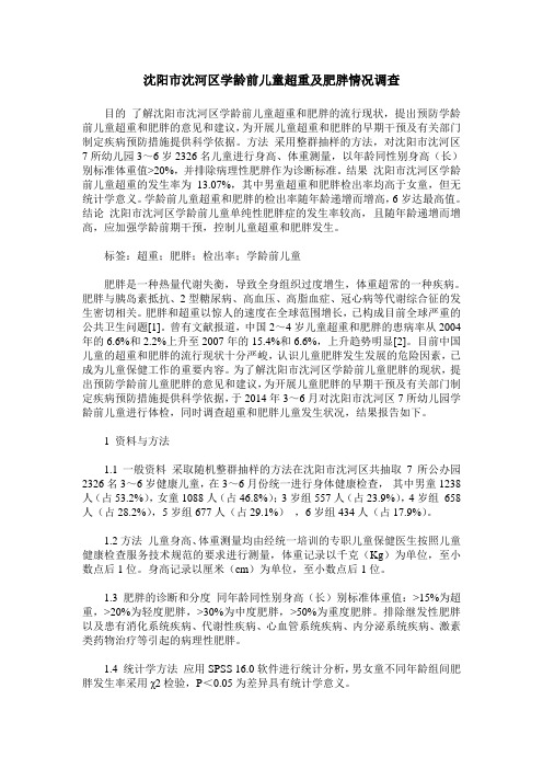 沈阳市沈河区学龄前儿童超重及肥胖情况调查