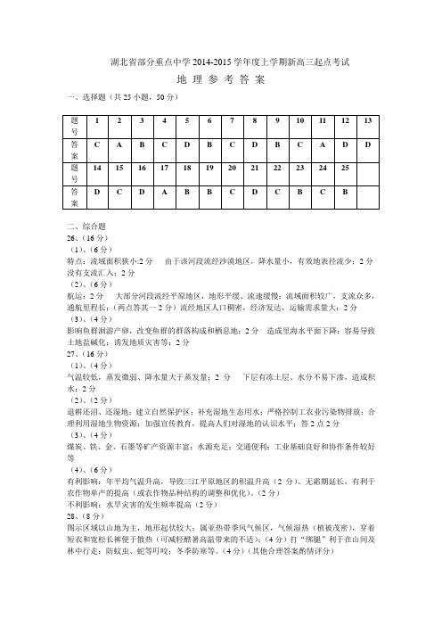 湖北省部分重点中学2014-2015学年度上学期新高三起点考试地理答案