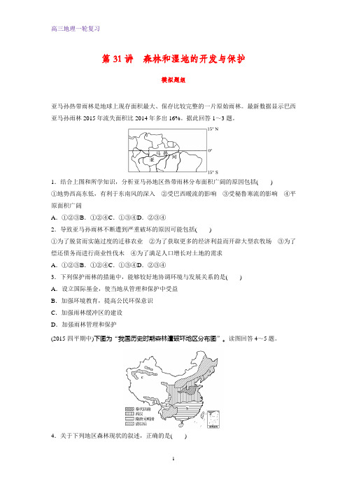 高三地理一轮复习课时作业5：4.4森林和湿地的开发与保护练习题